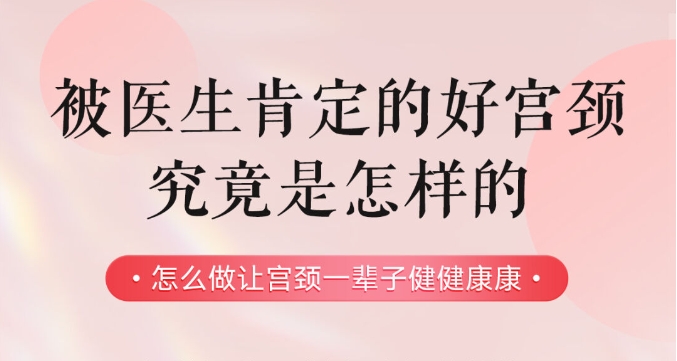 被医生肯定的好宫颈究竟是怎样的？
